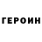 Героин белый Tatiana lenovka